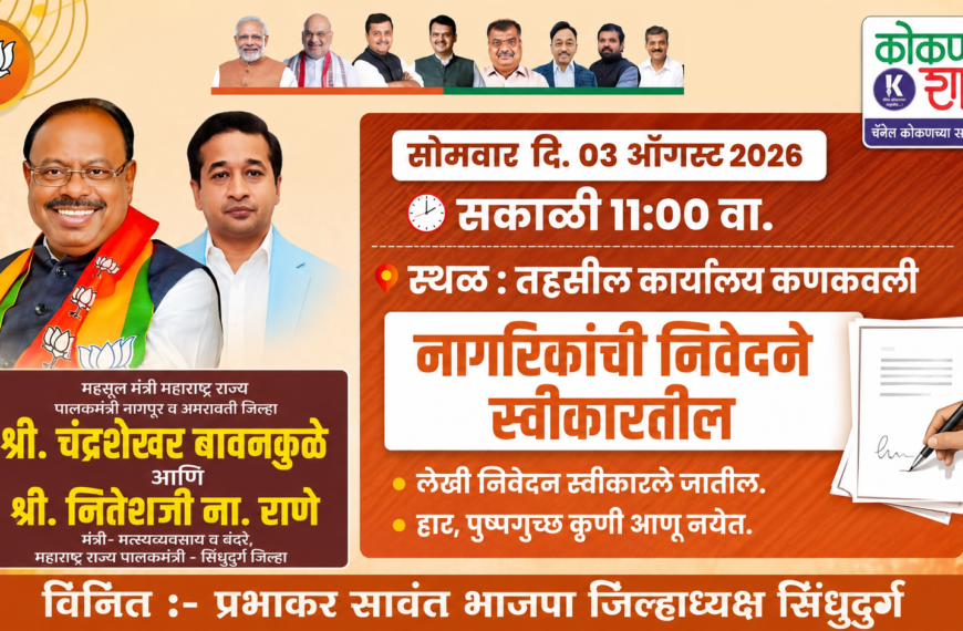 नागरिकांशी संवाद साधण्यासाठी महसूल मंत्री चंद्रशेखर बावनकुळे उद्या कणकवलीत