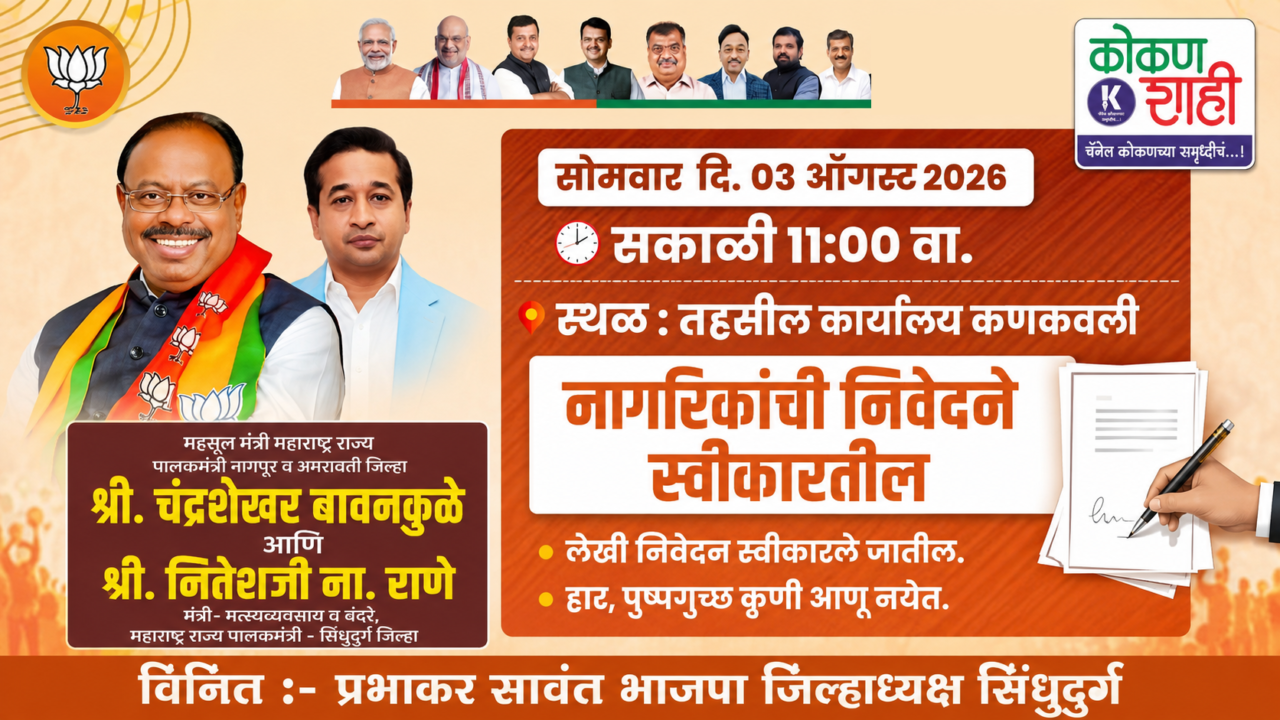 नागरिकांशी संवाद साधण्यासाठी महसूल मंत्री चंद्रशेखर बावनकुळे उद्या कणकवलीत