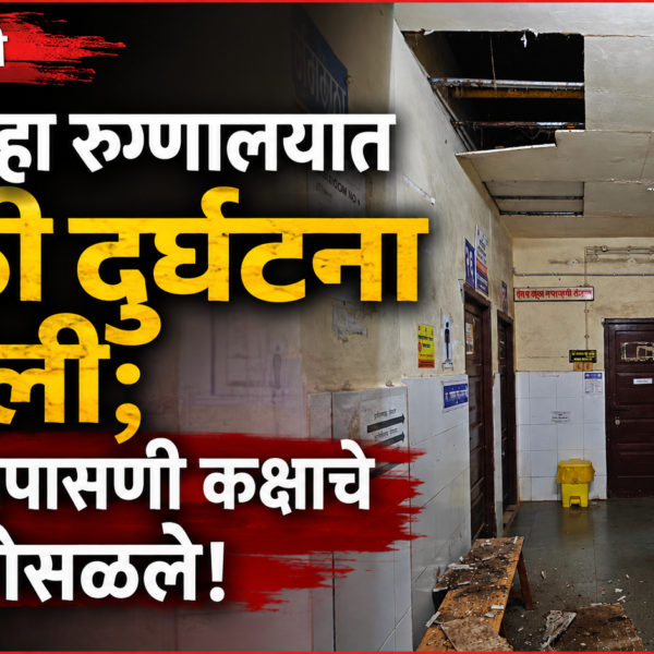 कणकवली उपजिल्हा रुग्णालयात मोठी दुर्घटना टळली; रुग्ण तपासणी कक्षाचे छत कोसळले!
