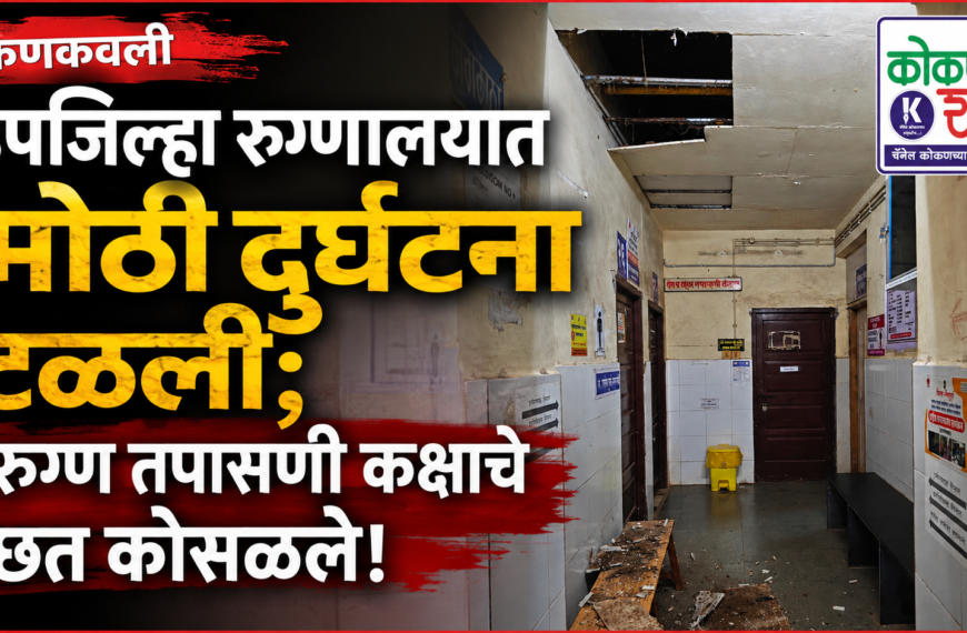 कणकवली उपजिल्हा रुग्णालयात मोठी दुर्घटना टळली; रुग्ण तपासणी कक्षाचे छत कोसळले!