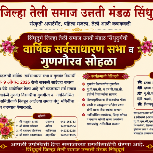 सिंधुदुर्ग तेली समाजाचा गुणगौरव सोहळा; गुणवंत विद्यार्थ्यांचा होणार सन्मान!