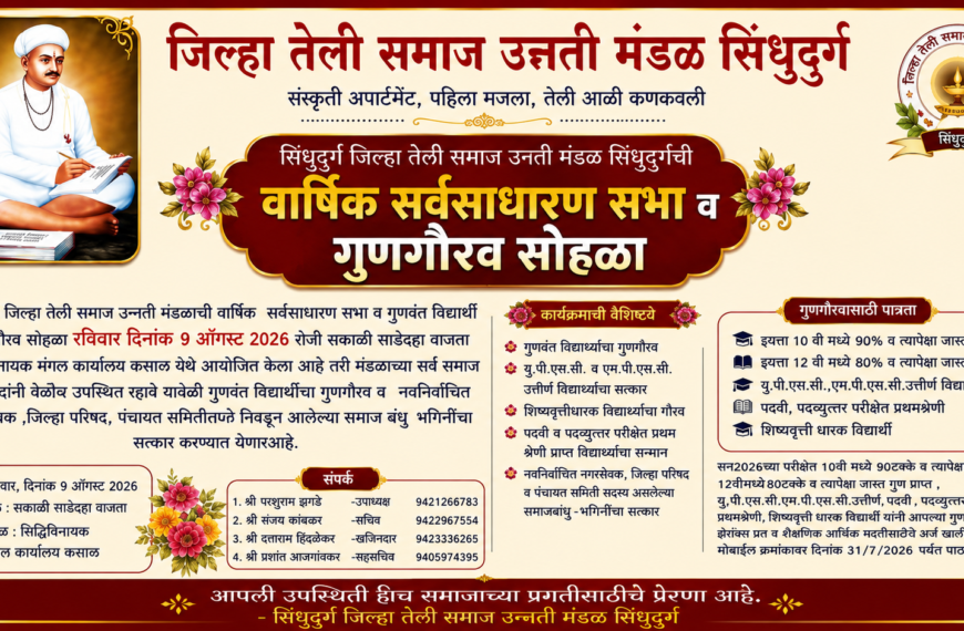 सिंधुदुर्ग तेली समाजाचा गुणगौरव सोहळा; गुणवंत विद्यार्थ्यांचा होणार सन्मान!