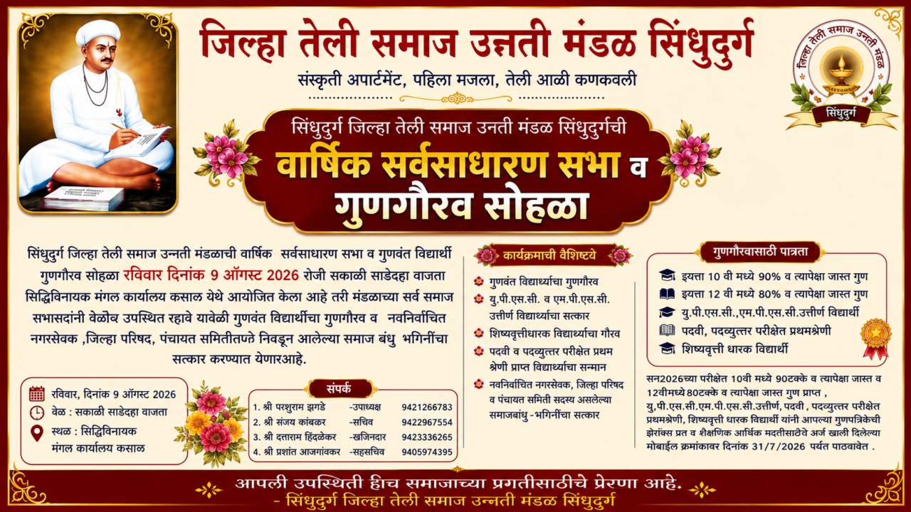 सिंधुदुर्ग तेली समाजाचा गुणगौरव सोहळा; गुणवंत विद्यार्थ्यांचा होणार सन्मान!
