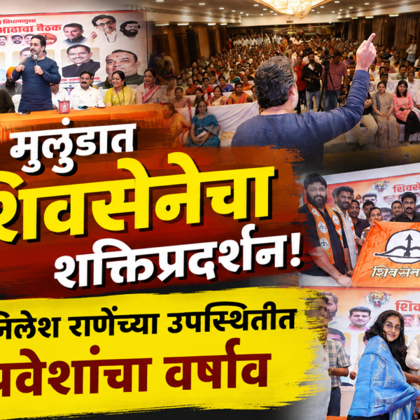 मुलुंडात शिवसेनेचा शक्तिप्रदर्शन! आमदार निलेश राणेंच्या उपस्थितीत पक्षप्रवेशांचा वर्षाव