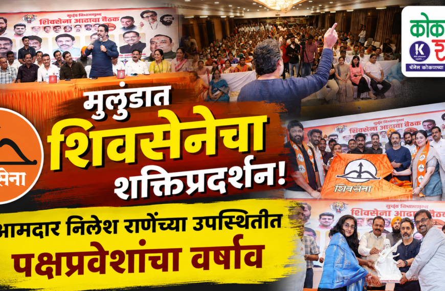 मुलुंडात शिवसेनेचा शक्तिप्रदर्शन! आमदार निलेश राणेंच्या उपस्थितीत पक्षप्रवेशांचा वर्षाव