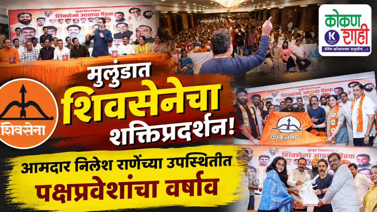 मुलुंडात शिवसेनेचा शक्तिप्रदर्शन! आमदार निलेश राणेंच्या उपस्थितीत पक्षप्रवेशांचा वर्षाव