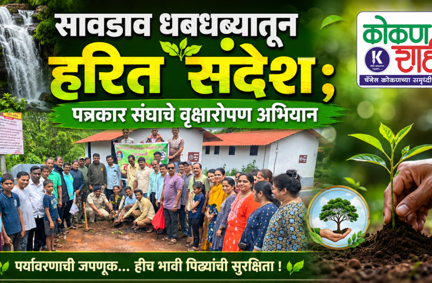 सावडाव धबधब्यातून हरित संदेश; पत्रकार संघाचे वृक्षारोपण अभियान