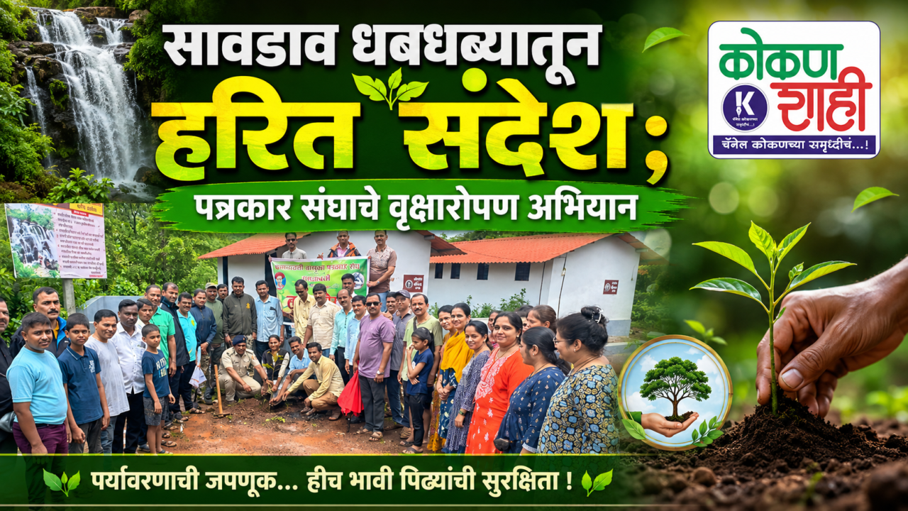 सावडाव धबधब्यातून हरित संदेश; पत्रकार संघाचे वृक्षारोपण अभियान