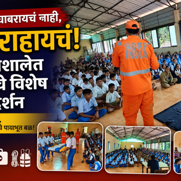 संकटात घाबरायचं नाही, सज्ज राहायचं! करूळ प्रशालेत NDRFचे विशेष मार्गदर्शन