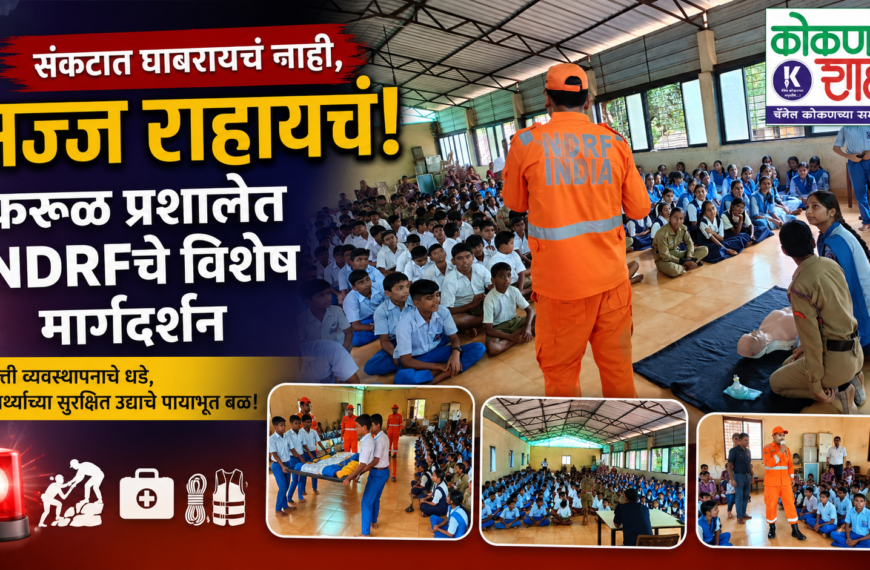 संकटात घाबरायचं नाही, सज्ज राहायचं! करूळ प्रशालेत NDRFचे विशेष मार्गदर्शन
