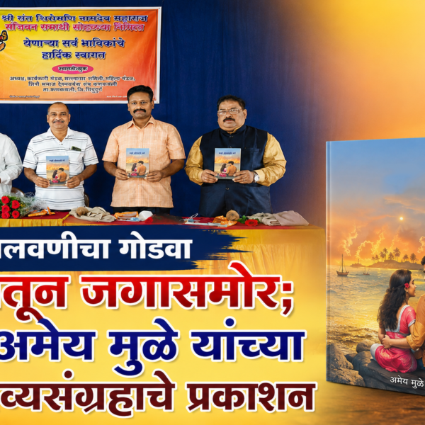 मालवणीचा गोडवा कवितेतून जगासमोर; कवी अमेय मुळे यांच्या काव्यसंग्रहाचे प्रकाशन