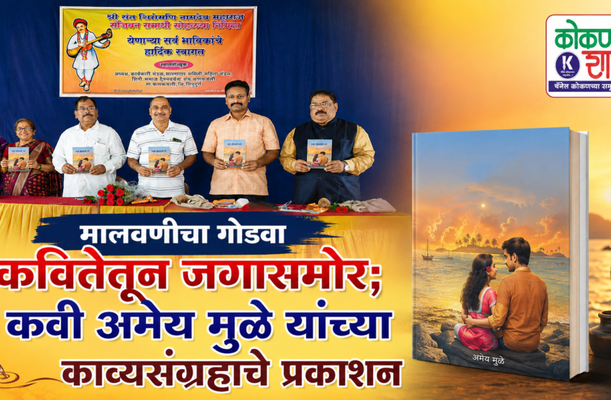 मालवणीचा गोडवा कवितेतून जगासमोर; कवी अमेय मुळे यांच्या काव्यसंग्रहाचे प्रकाशन
