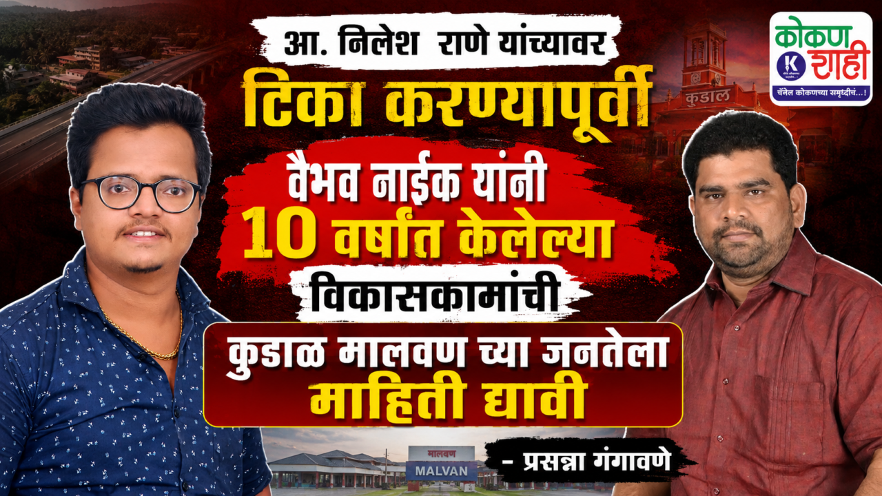 आ. निलेश राणे यांच्यावर टीका करण्यापूर्वी वैभव नाईक यांनी १० वर्षात केलेल्या विकासकामांची कुडाळ मालवण च्या जनतेला माहिती द्यावी – प्रसन्ना गंगावणे