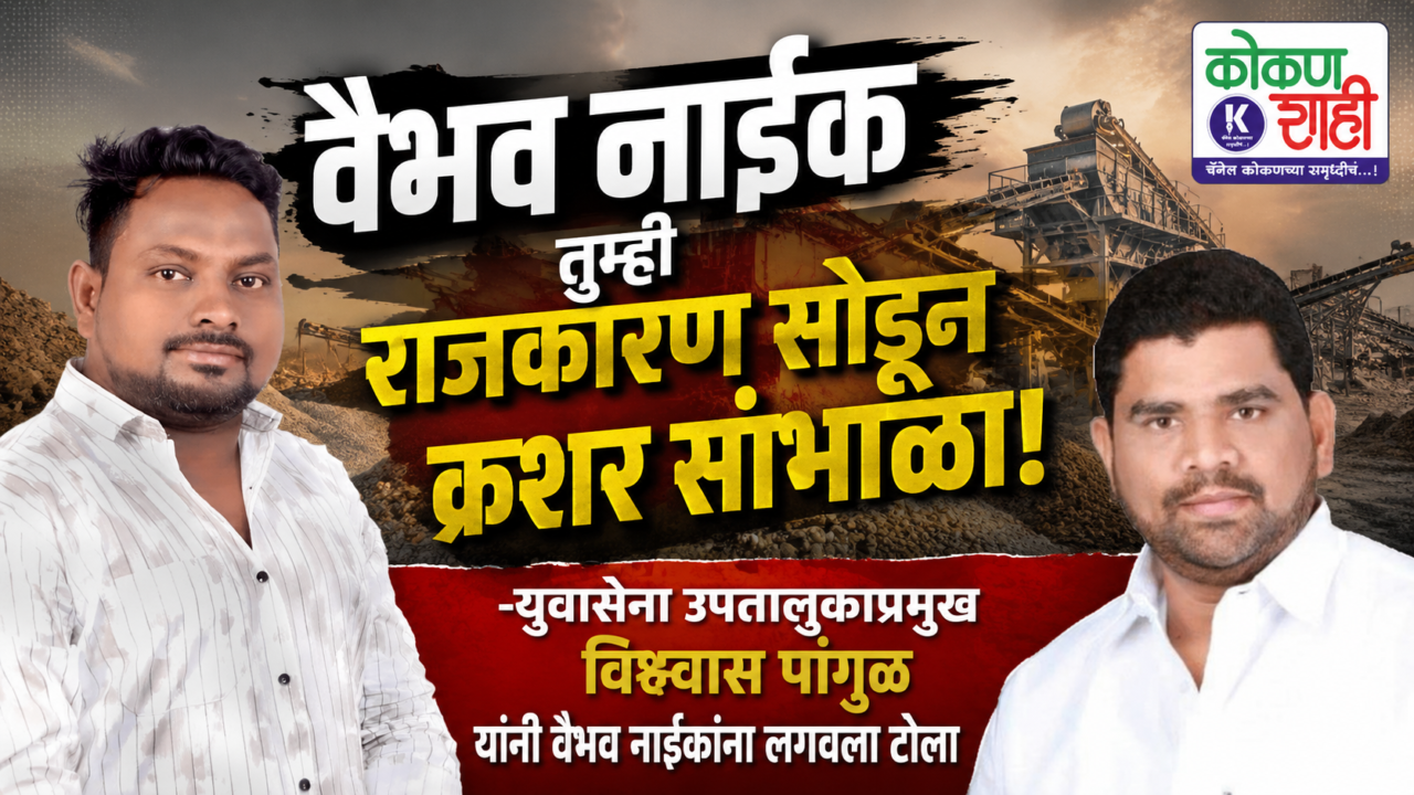 वैभव नाईक तुम्ही राजकारण सोडून क्रशर सांभाळा! – युवासेना उपतालुकाप्रमुख विश्वास पांगुळ यांनी वैभव नाईकांना लगावला टोला