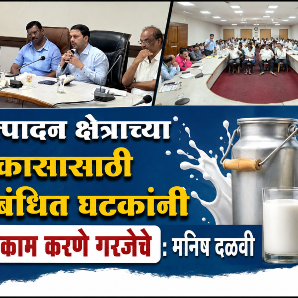 दूध उत्पादन क्षेत्राच्या विकासासाठी सर्व संबंधित घटकांनी एकत्रितपणे काम करणे गरजेचे : मनिष दळवी
