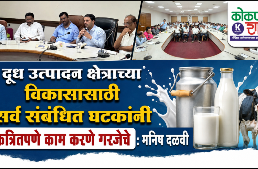 दूध उत्पादन क्षेत्राच्या विकासासाठी सर्व संबंधित घटकांनी एकत्रितपणे काम करणे गरजेचे : मनिष दळवी