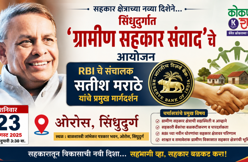सिंधुदुर्गात ‘ग्रामीण सहकार संवाद’चे आयोजन ; RBI चे संचालक सतीश मराठे यांचे प्रमुख मार्गदर्शन, २३ ऑगस्टला ओरोस येथे चर्चासत्र