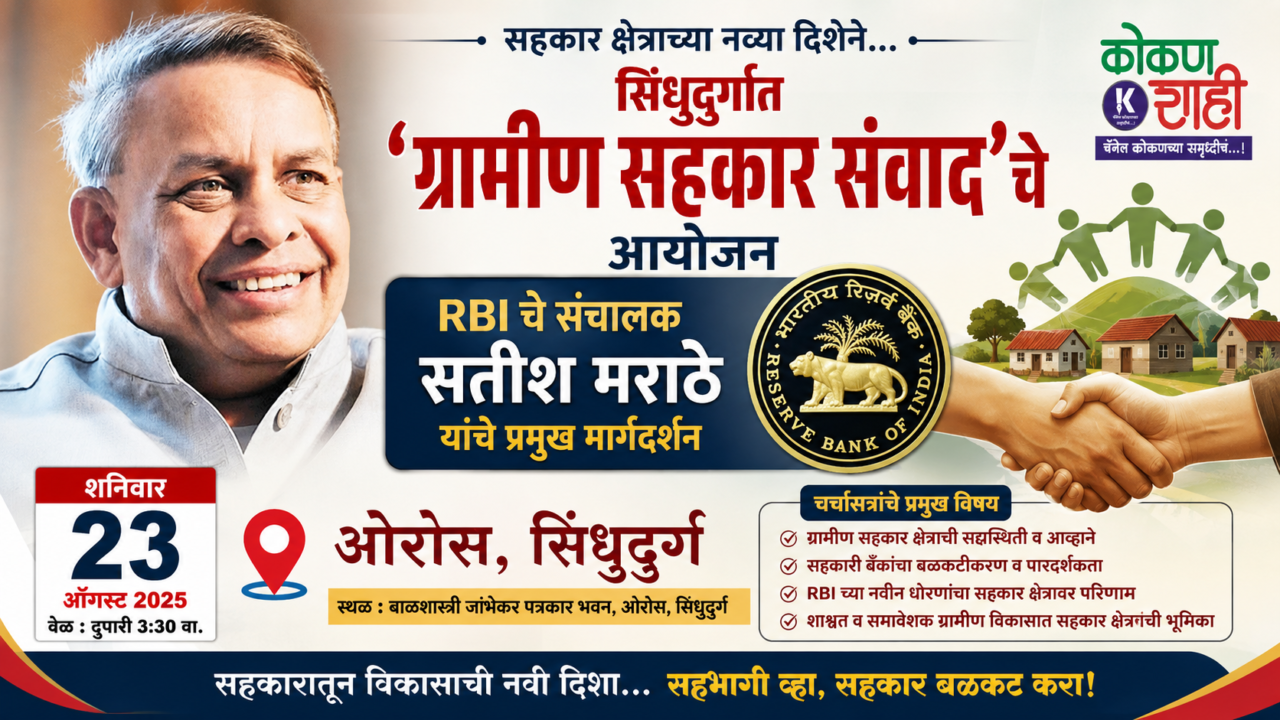सिंधुदुर्गात ‘ग्रामीण सहकार संवाद’चे आयोजन ; RBI चे संचालक सतीश मराठे यांचे प्रमुख मार्गदर्शन, २३ ऑगस्टला ओरोस येथे चर्चासत्र