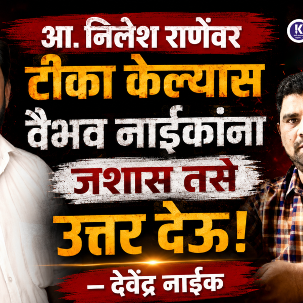 आ. निलेश राणेंवर टीका केल्यास वैभव नाईकांना जशास तसे उत्तर देऊ! — देवेंद्र नाईक