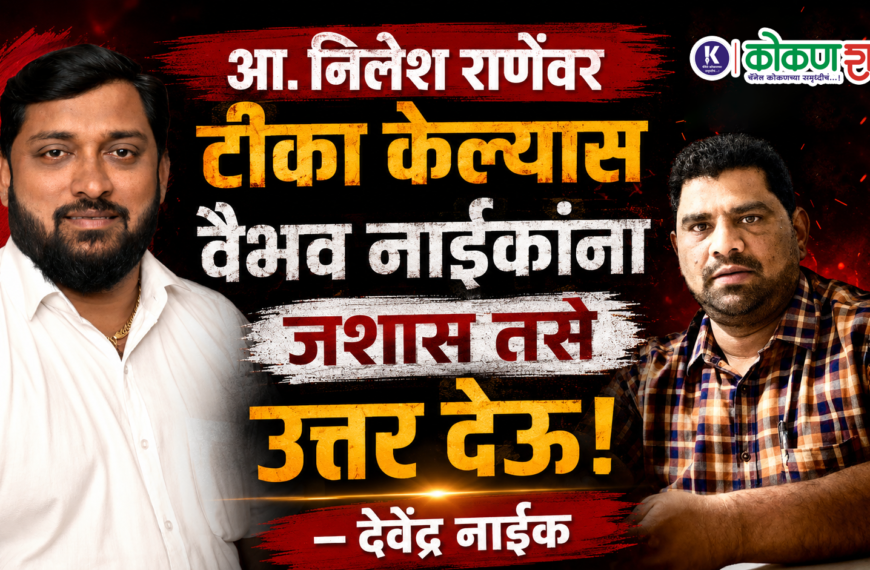 आ. निलेश राणेंवर टीका केल्यास वैभव नाईकांना जशास तसे उत्तर देऊ! — देवेंद्र नाईक