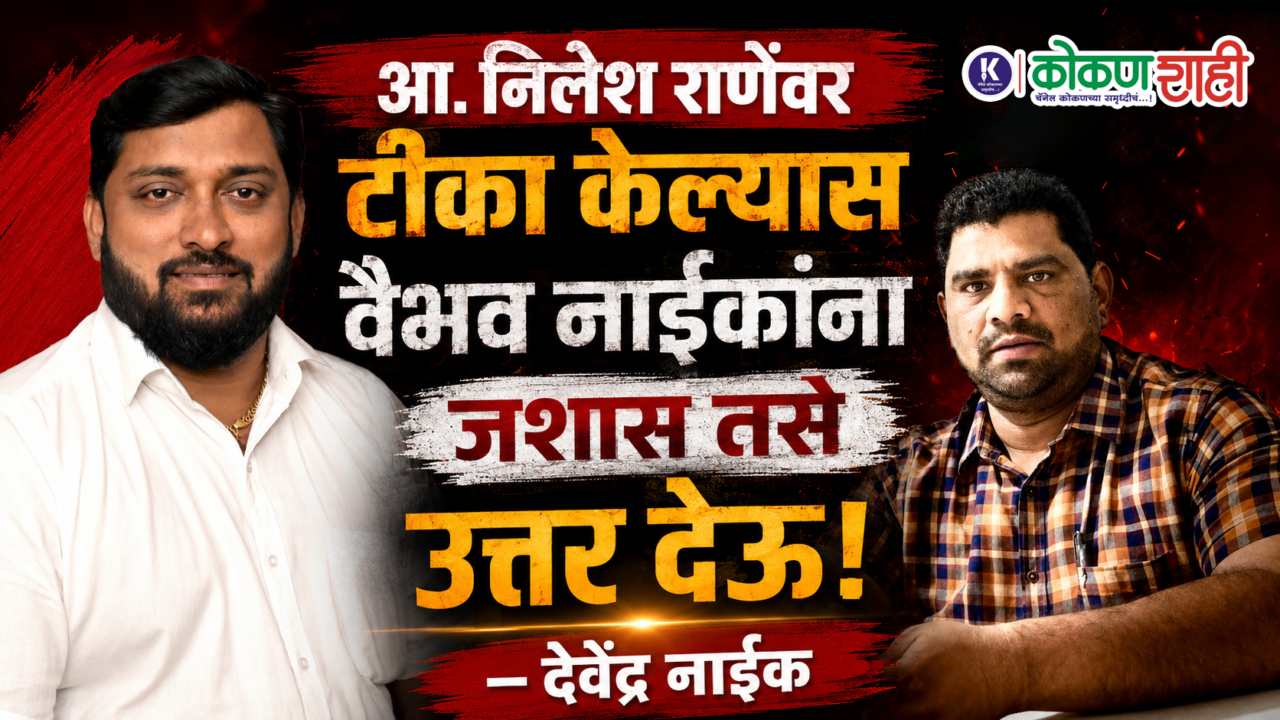 आ. निलेश राणेंवर टीका केल्यास वैभव नाईकांना जशास तसे उत्तर देऊ! — देवेंद्र नाईक