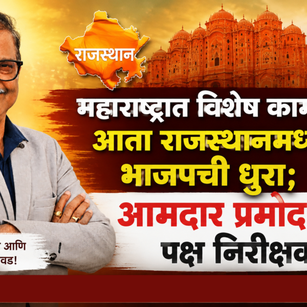 महाराष्ट्रात विशेष कामगिरी, आता राजस्थानमध्ये भाजपची धुरा; आमदार प्रमोद जठार पक्ष निरीक्षक!