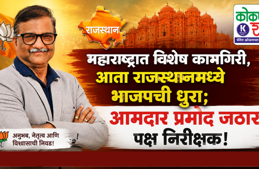 महाराष्ट्रात विशेष कामगिरी, आता राजस्थानमध्ये भाजपची धुरा; आमदार प्रमोद जठार पक्ष निरीक्षक!