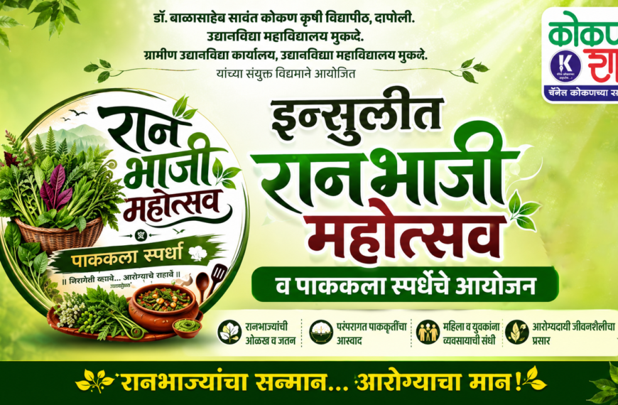 इन्सुलीत रानभाजी महोत्सव व पाककला स्पर्धेचे आयोजन