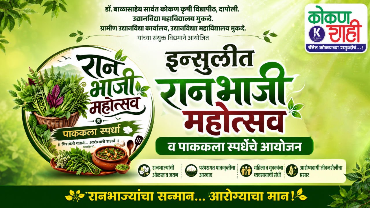 इन्सुलीत रानभाजी महोत्सव व पाककला स्पर्धेचे आयोजन