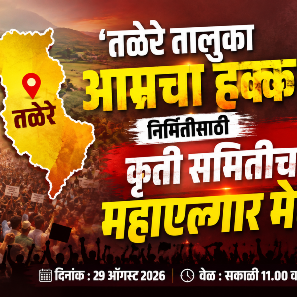 ‘तळेरे तालुका आमचा हक्क!’ निर्मितीसाठी कृती समितीचा महाएल्गार मेळावा