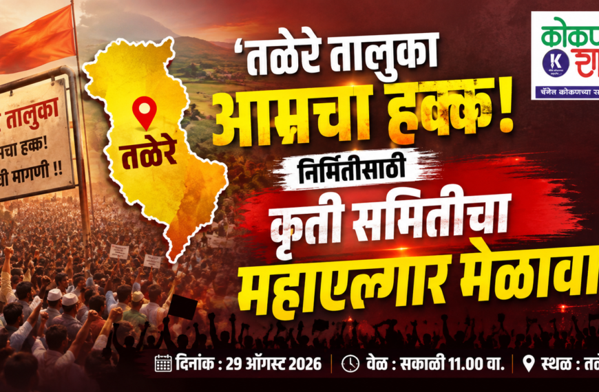 ‘तळेरे तालुका आमचा हक्क!’ निर्मितीसाठी कृती समितीचा महाएल्गार मेळावा