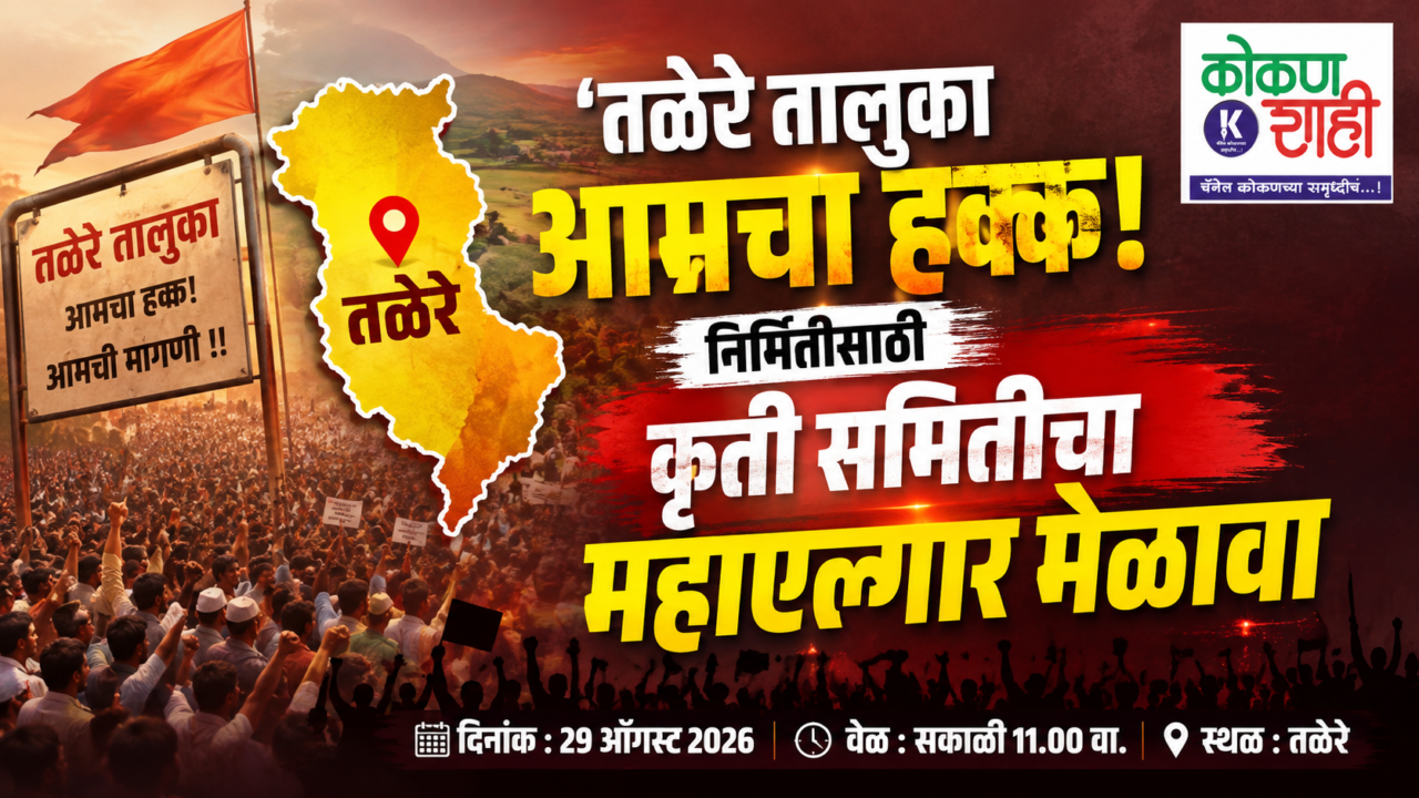 ‘तळेरे तालुका आमचा हक्क!’ निर्मितीसाठी कृती समितीचा महाएल्गार मेळावा