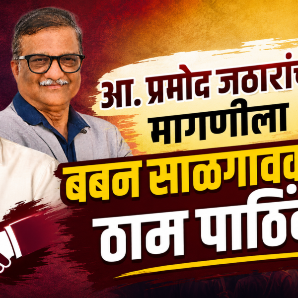 आ. प्रमोद जठारांच्या मागणीला बबन साळगावकरांचा ठाम पाठिंबा!