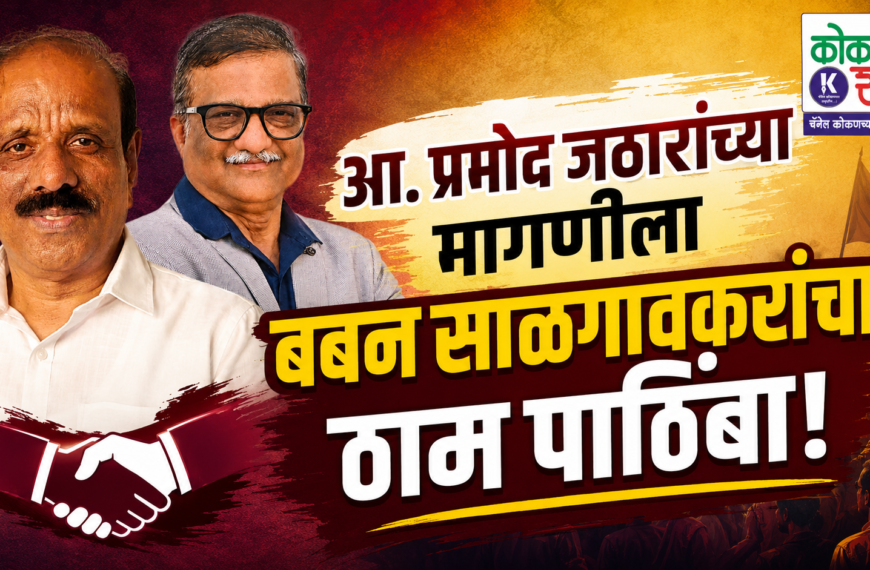 आ. प्रमोद जठारांच्या मागणीला बबन साळगावकरांचा ठाम पाठिंबा!