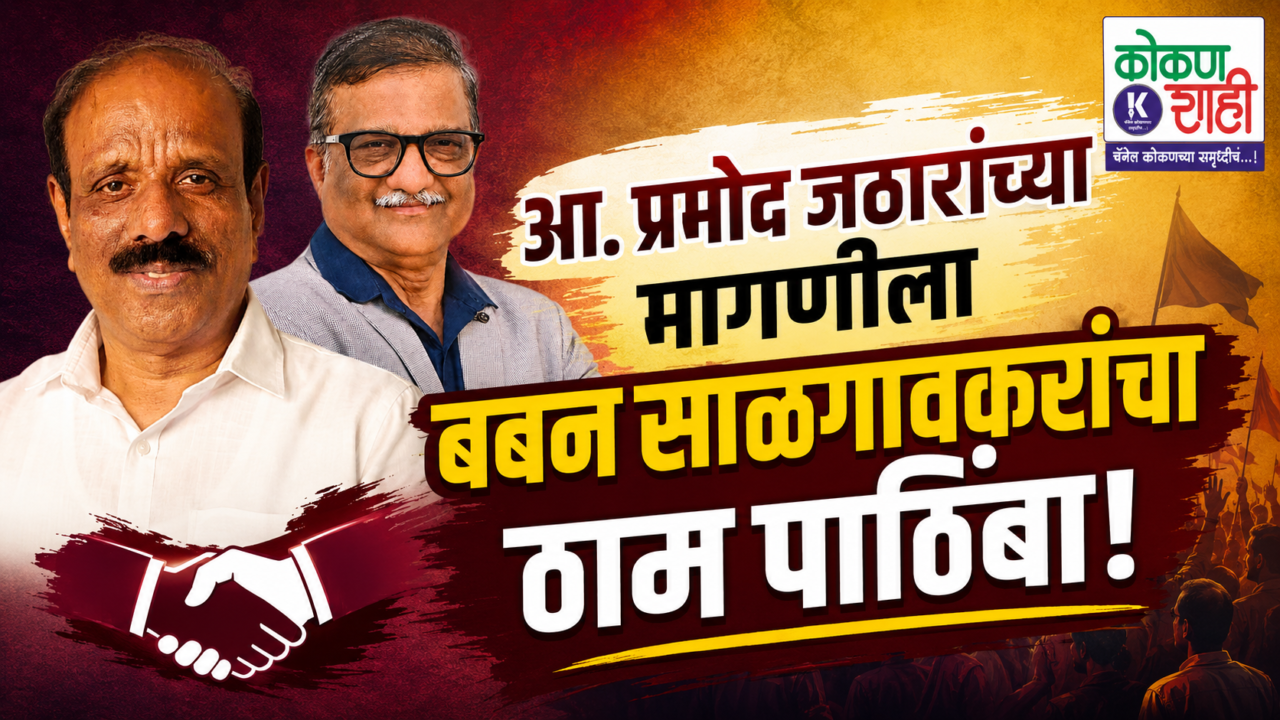 आ. प्रमोद जठारांच्या मागणीला बबन साळगावकरांचा ठाम पाठिंबा!