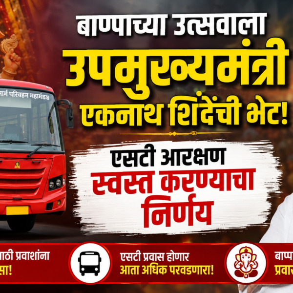 बाप्पाच्या उत्सवाला उपमुख्यमंत्री एकनाथ शिंदेंची भेट! एसटी आरक्षण स्वस्त करण्याचा निर्णय
