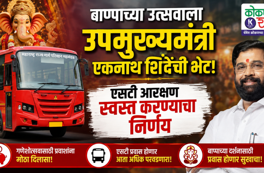 बाप्पाच्या उत्सवाला उपमुख्यमंत्री एकनाथ शिंदेंची भेट! एसटी आरक्षण स्वस्त करण्याचा निर्णय