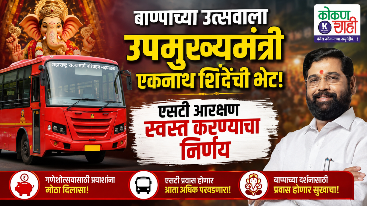 बाप्पाच्या उत्सवाला उपमुख्यमंत्री एकनाथ शिंदेंची भेट! एसटी आरक्षण स्वस्त करण्याचा निर्णय