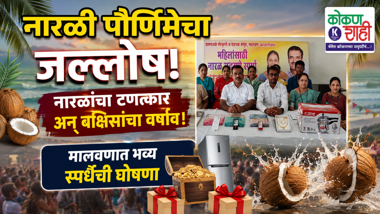 नारळी पौर्णिमेचा जल्लोष! नारळांचा टणत्कार अन् बक्षिसांचा वर्षाव! मालवणात भव्य स्पर्धेची घोषणा