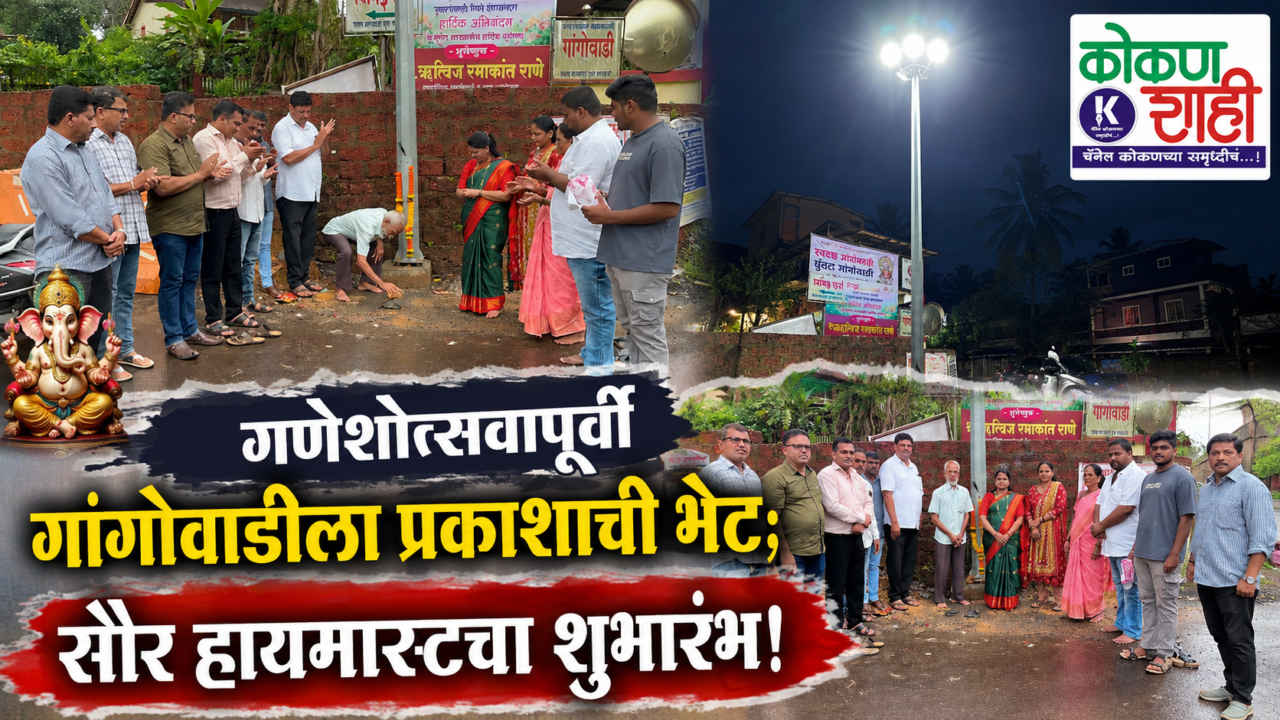 गणेशोत्सवापूर्वी गांगोवाडीला प्रकाशाची भेट; सौर हायमास्टचा शुभारंभ!