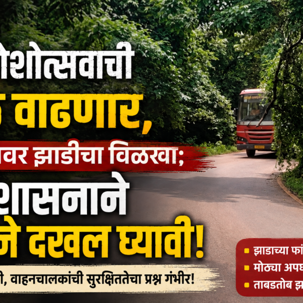 गणेशोत्सवाची वर्दळ वाढणार, पण रस्त्यावर झाडीचा विळखा; प्रशासनाने तातडीने दखल घ्यावी!