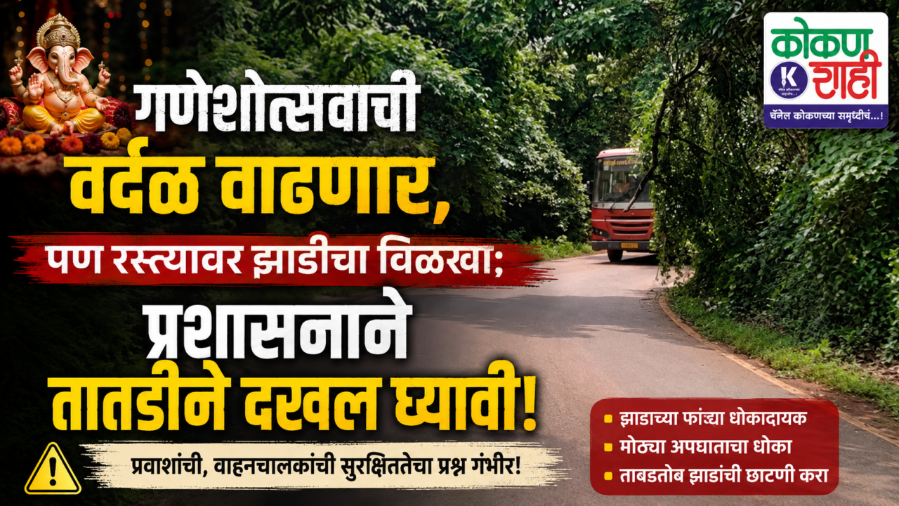 गणेशोत्सवाची वर्दळ वाढणार, पण रस्त्यावर झाडीचा विळखा; प्रशासनाने तातडीने दखल घ्यावी!