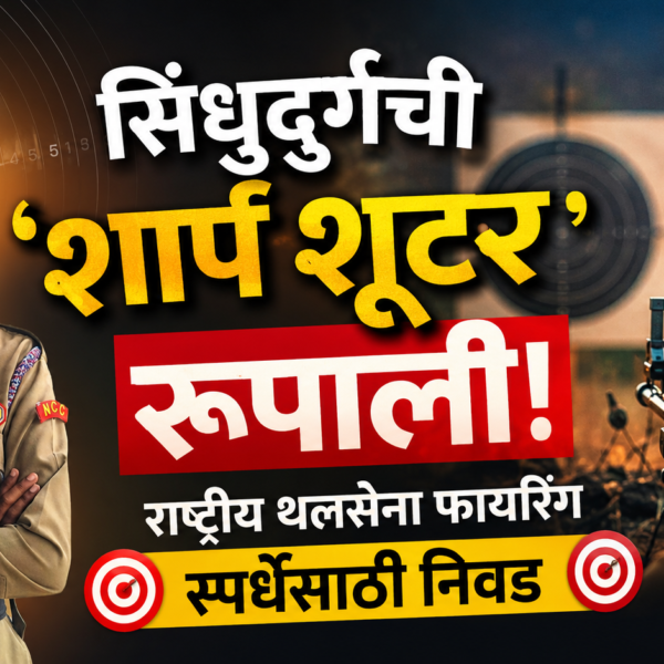 सिंधुदुर्गची ‘शार्प शूटर’ रूपाली! राष्ट्रीय थलसेना फायरिंग स्पर्धेसाठी निवड