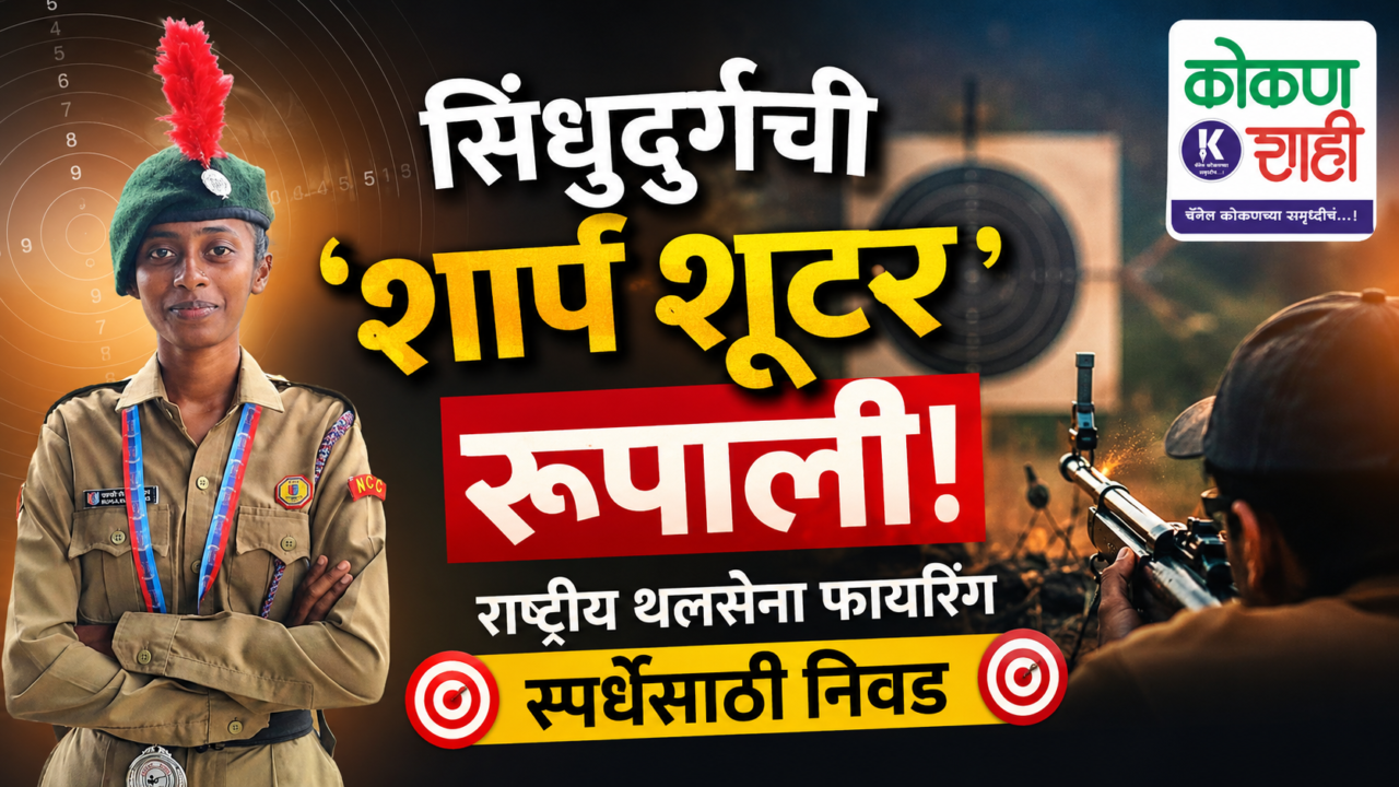 सिंधुदुर्गची ‘शार्प शूटर’ रूपाली! राष्ट्रीय थलसेना फायरिंग स्पर्धेसाठी निवड