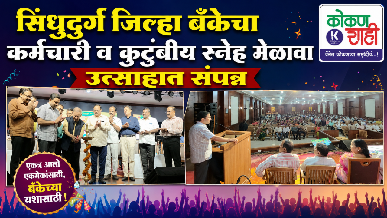 सिंधुदुर्ग जिल्हा बँकेचा कर्मचारी व कुटुंबीय स्नेह मेळावा उत्साहात संपन्न