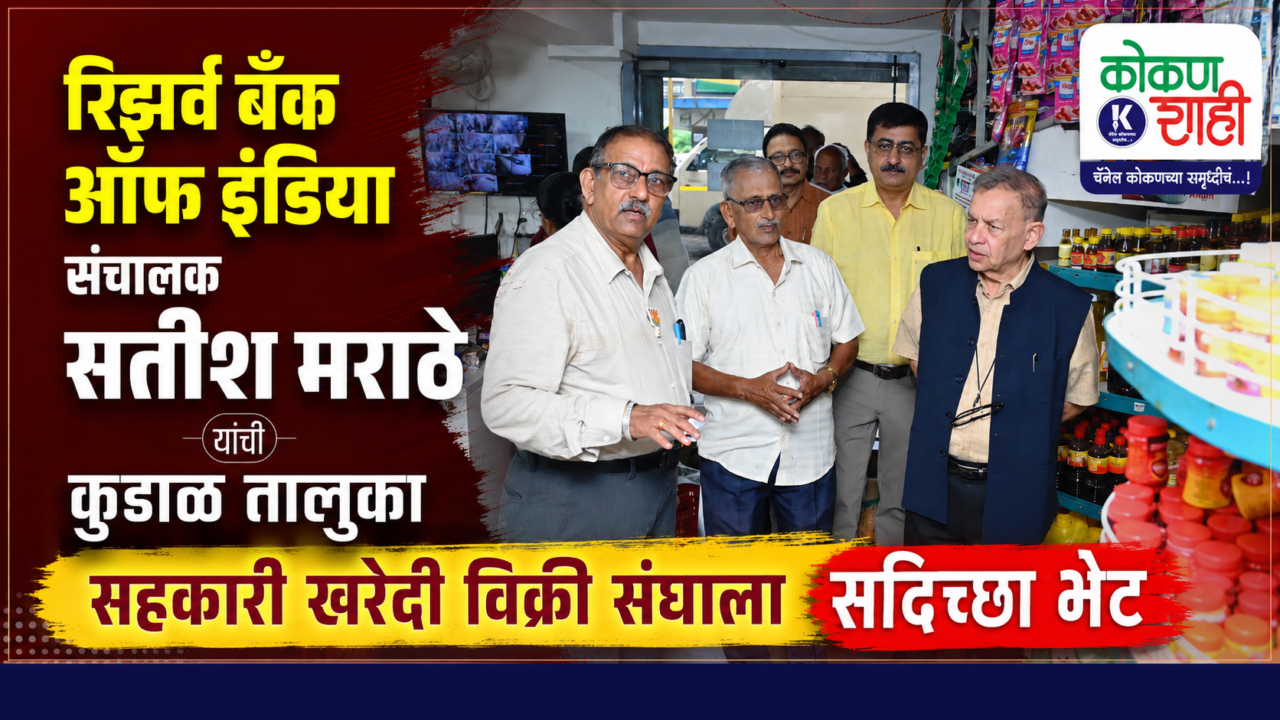 रिझर्व बँक ऑफ इंडिया संचालक सतीश मराठे यांची कुडाळ तालुका सहकारी खरेदी विक्री संघाला सदिच्छा भेट