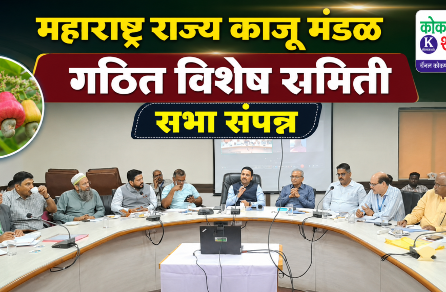 महाराष्ट्र राज्य काजू मंडळ गठित विशेष समिति सभा संपन्न