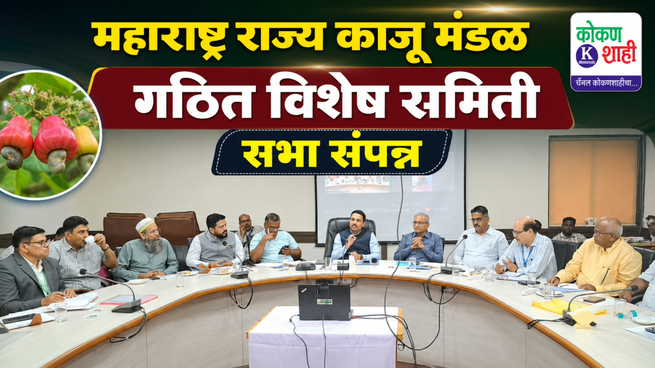 महाराष्ट्र राज्य काजू मंडळ गठित विशेष समिति सभा संपन्न