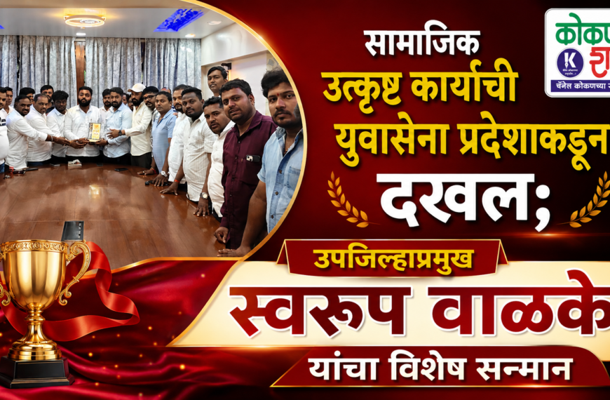 सामाजिक उत्कृष्ट कार्याची युवासेना प्रदेशाकडून दखल; उपजिल्हाप्रमुख स्वरूप वाळके यांचा विशेष सन्मान