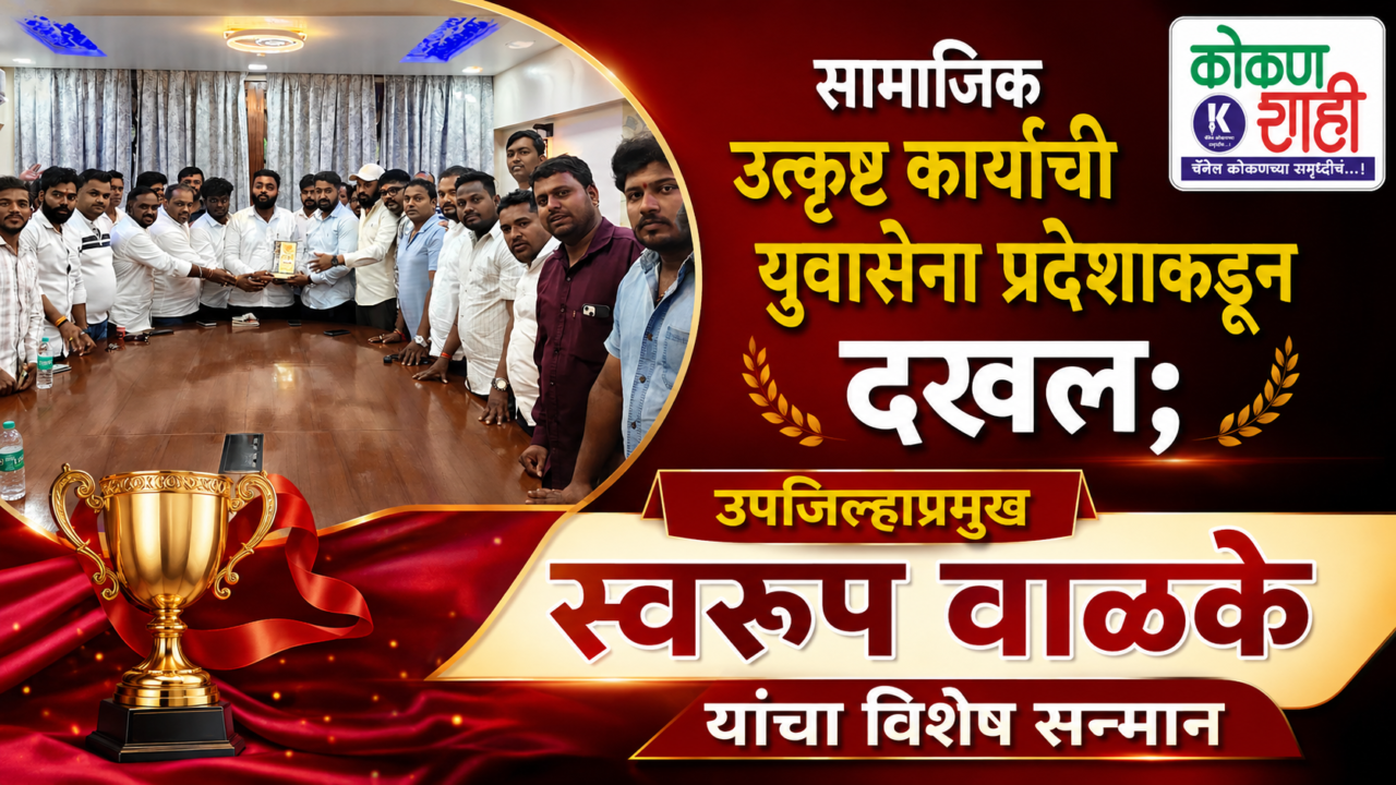 सामाजिक उत्कृष्ट कार्याची युवासेना प्रदेशाकडून दखल; उपजिल्हाप्रमुख स्वरूप वाळके यांचा विशेष सन्मान